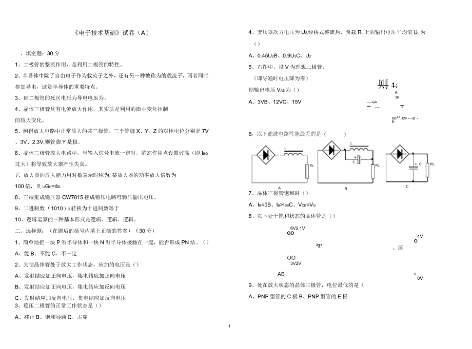 电子技术基础试卷A_第1页