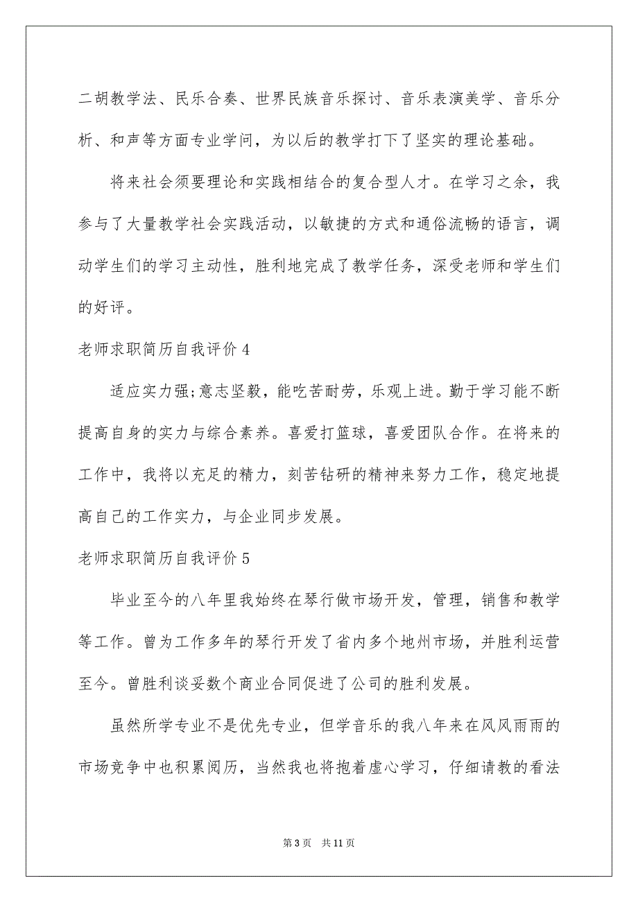 老师求职简历自我评价14篇_第3页