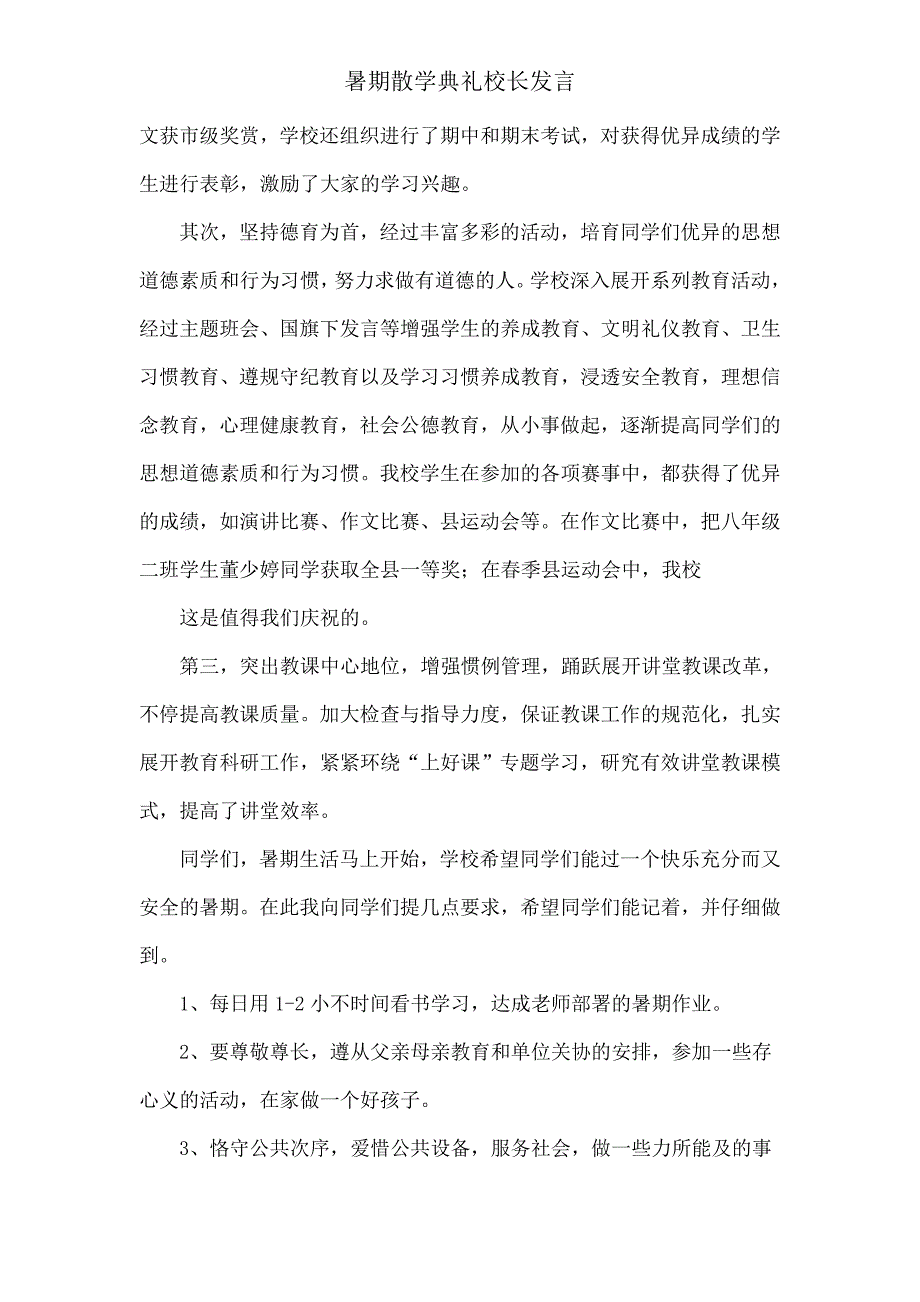 暑假散学典礼校长讲话.doc_第2页