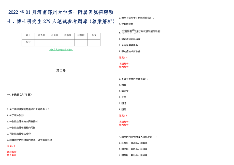 2022年01月河南郑州大学第一附属医院招聘硕士、博士研究生279人笔试参考题库（答案解析）_第1页