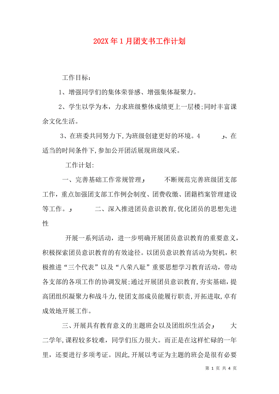 1月团支书工作计划_第1页