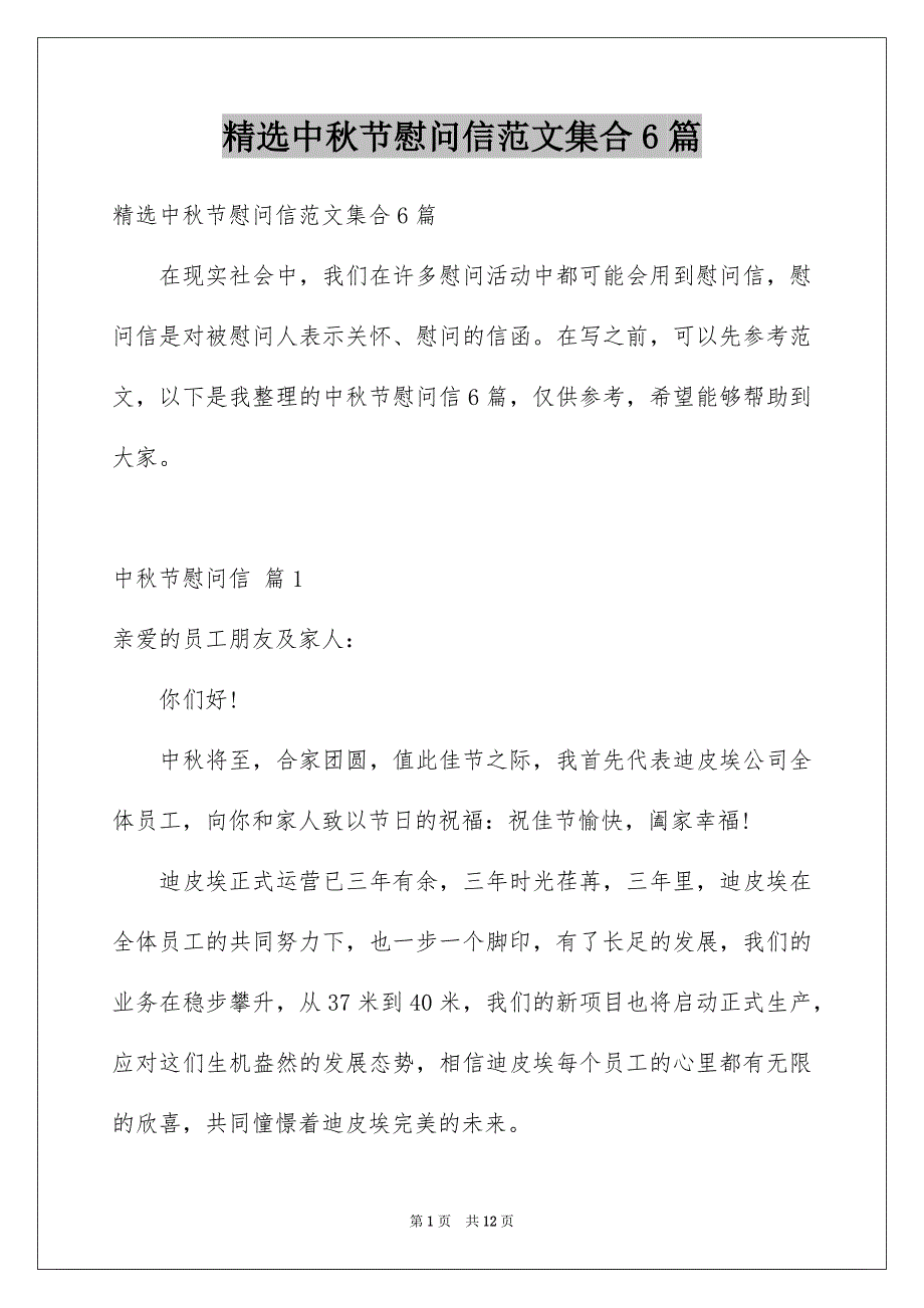 精选中秋节慰问信范文集合6篇_第1页