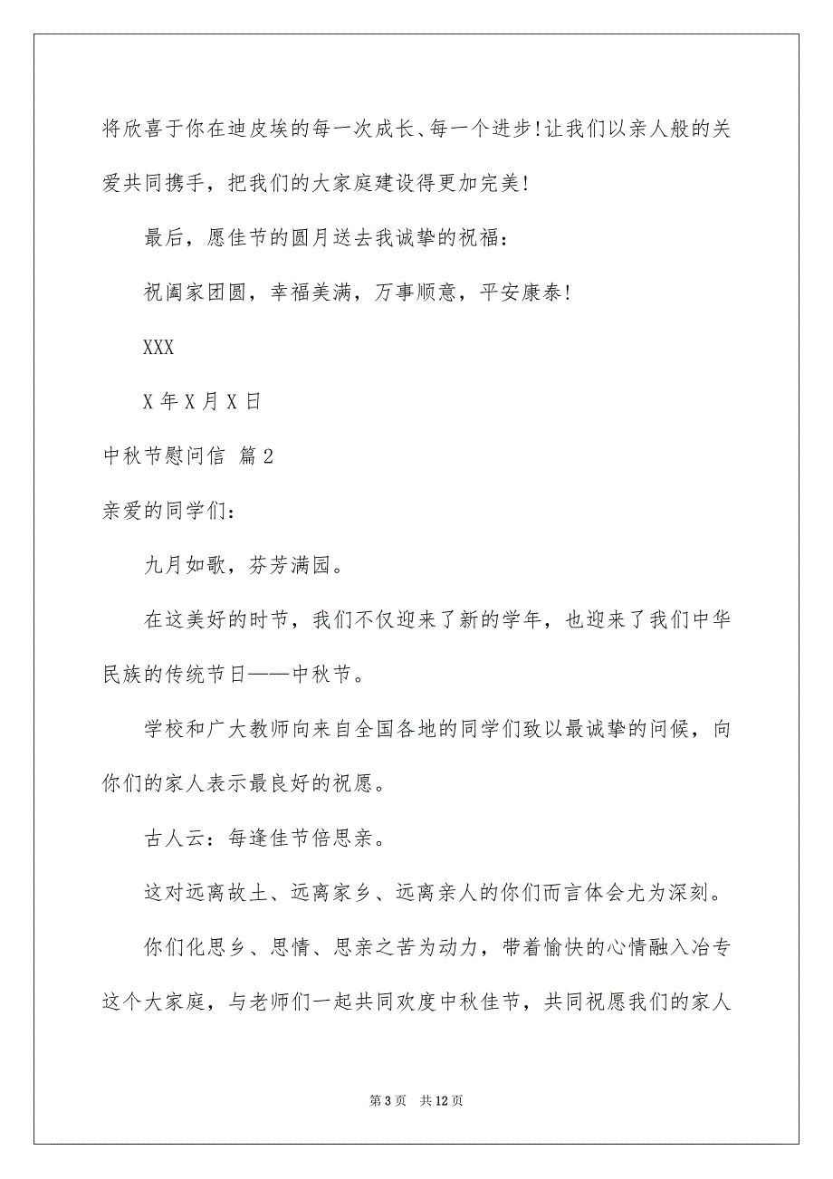 精选中秋节慰问信范文集合6篇_第3页