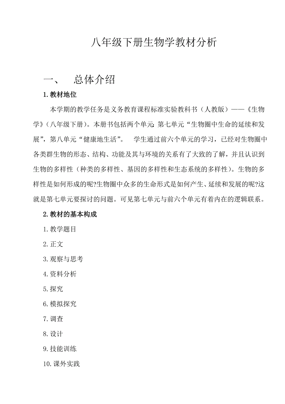 新人教版八年级下册生物教材分析_第1页