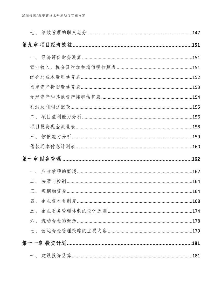 雅安锂技术研发项目实施方案_第5页