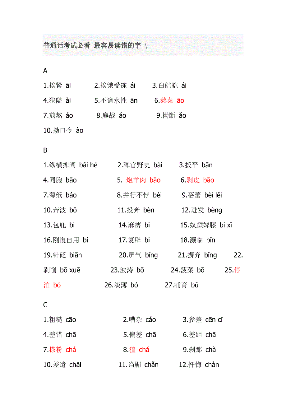 普通话考试必最容易读错的字.doc_第1页