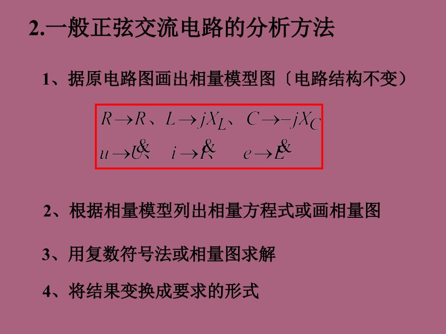 第二章正弦电路分析_第3页