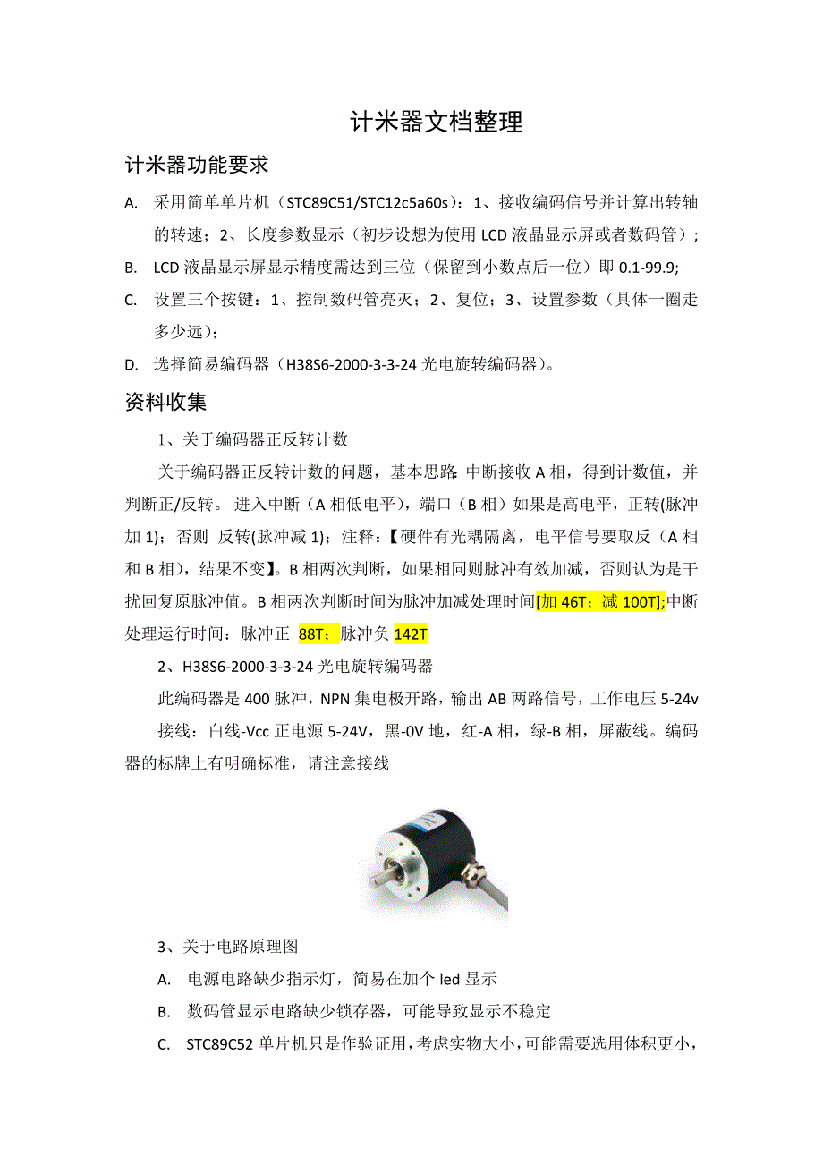 计米器功能要求和原理图_第1页