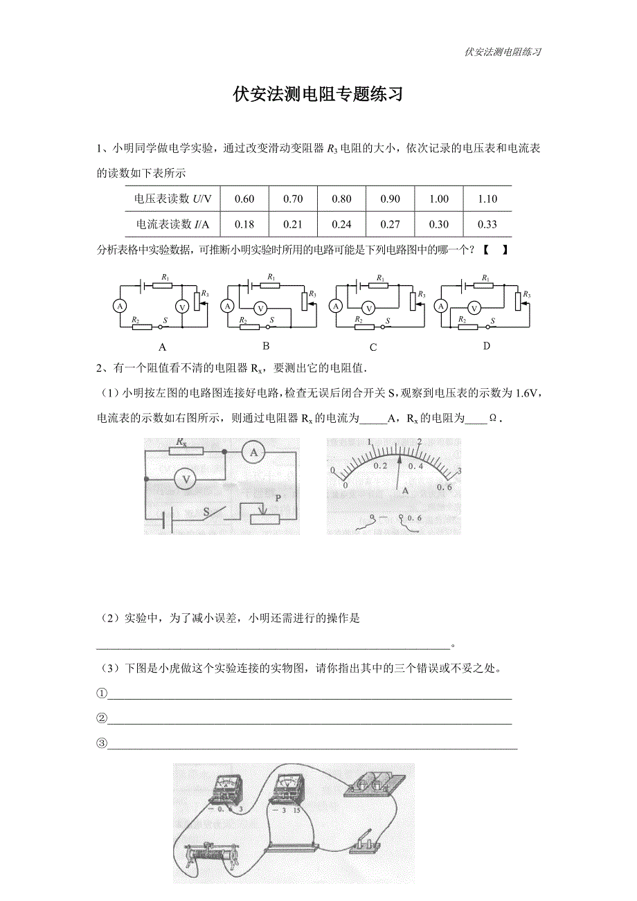 143欧姆定律应用(伏安法测电阻专题练习)_第1页