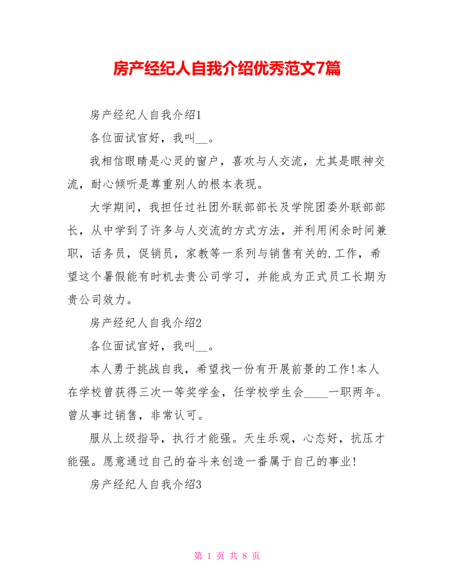 房产经纪人自我介绍优秀范文7篇.doc_第1页