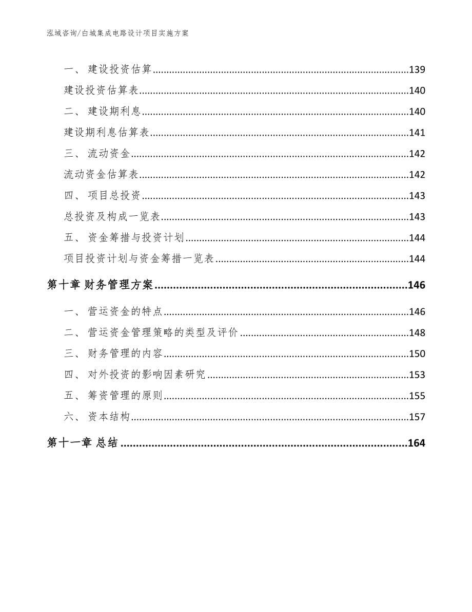 白城集成电路设计项目实施方案_第5页