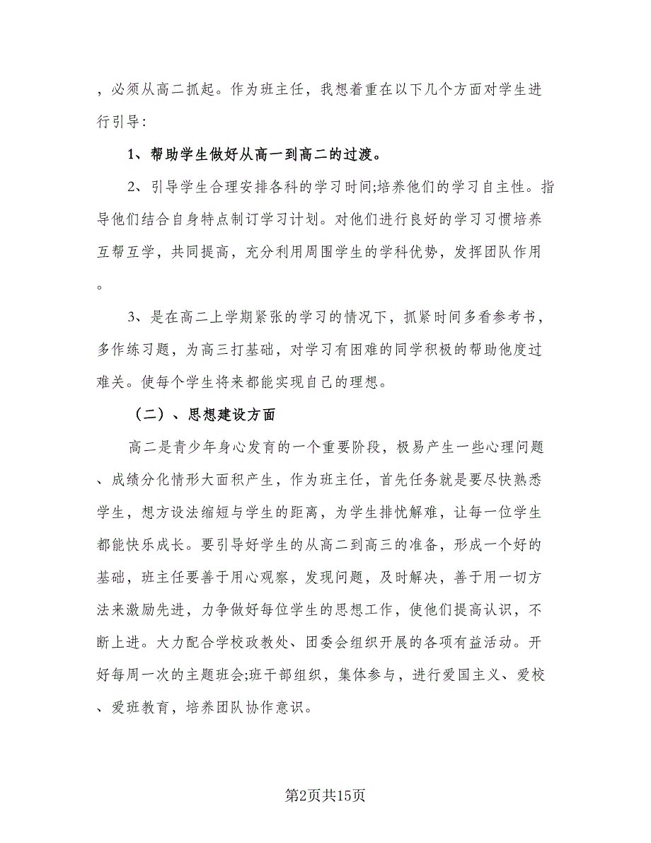 2023高二上学期班主任工作计划标准范本（四篇）_第2页