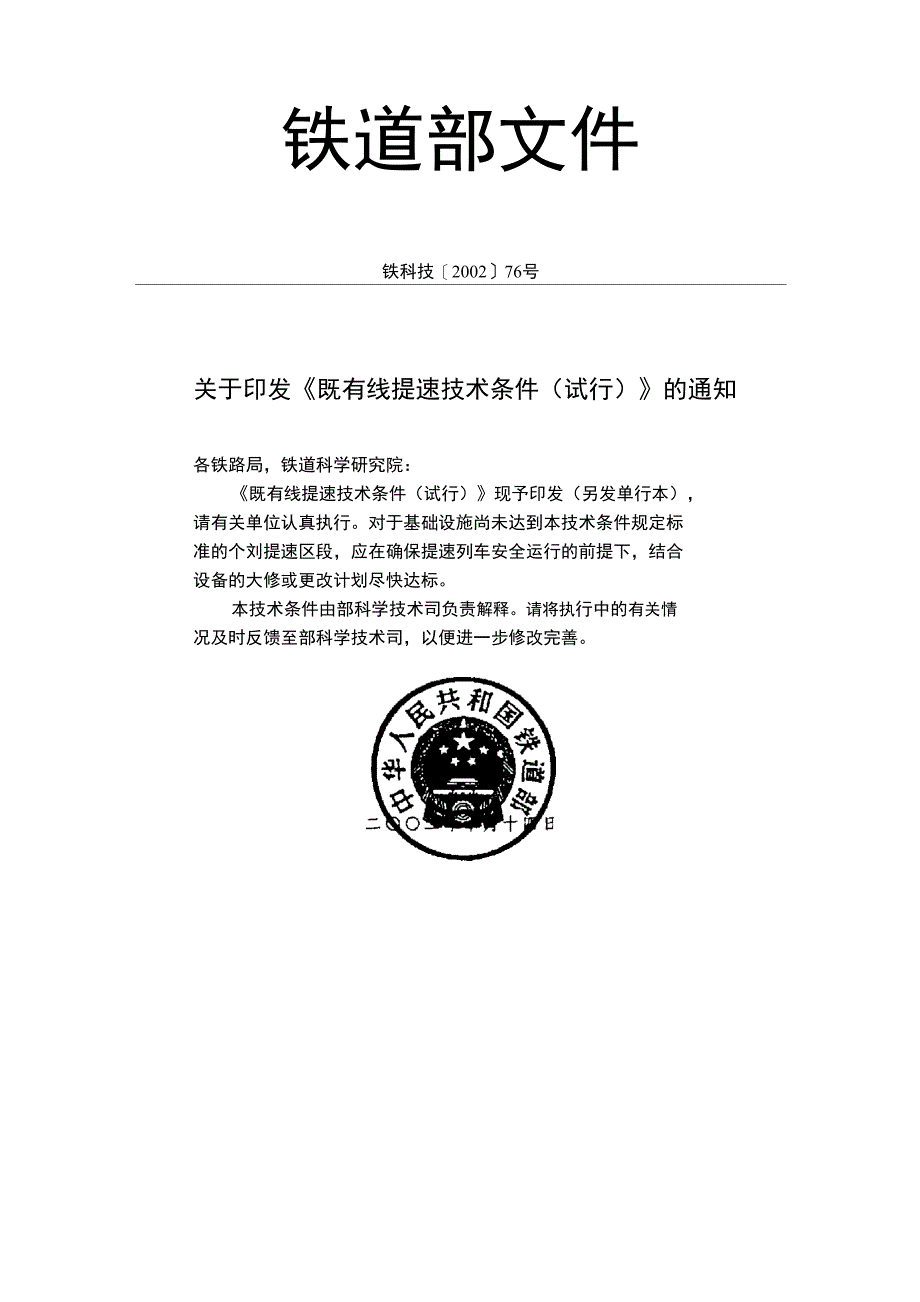 既有线提速技术条件_第1页