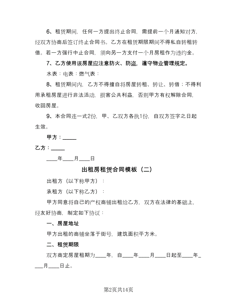 出租房租赁合同模板（四篇）.doc_第2页