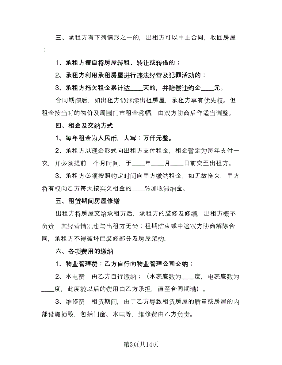 出租房租赁合同模板（四篇）.doc_第3页