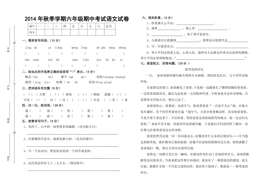 人教版六年级语文上册期中考试题_第1页