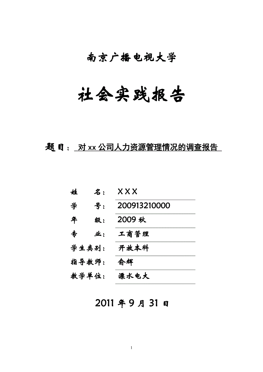 对xx公司人力资源管理情况的调查报告_第1页