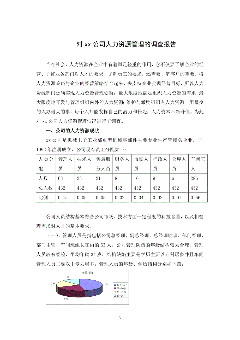 对xx公司人力资源管理情况的调查报告_第3页