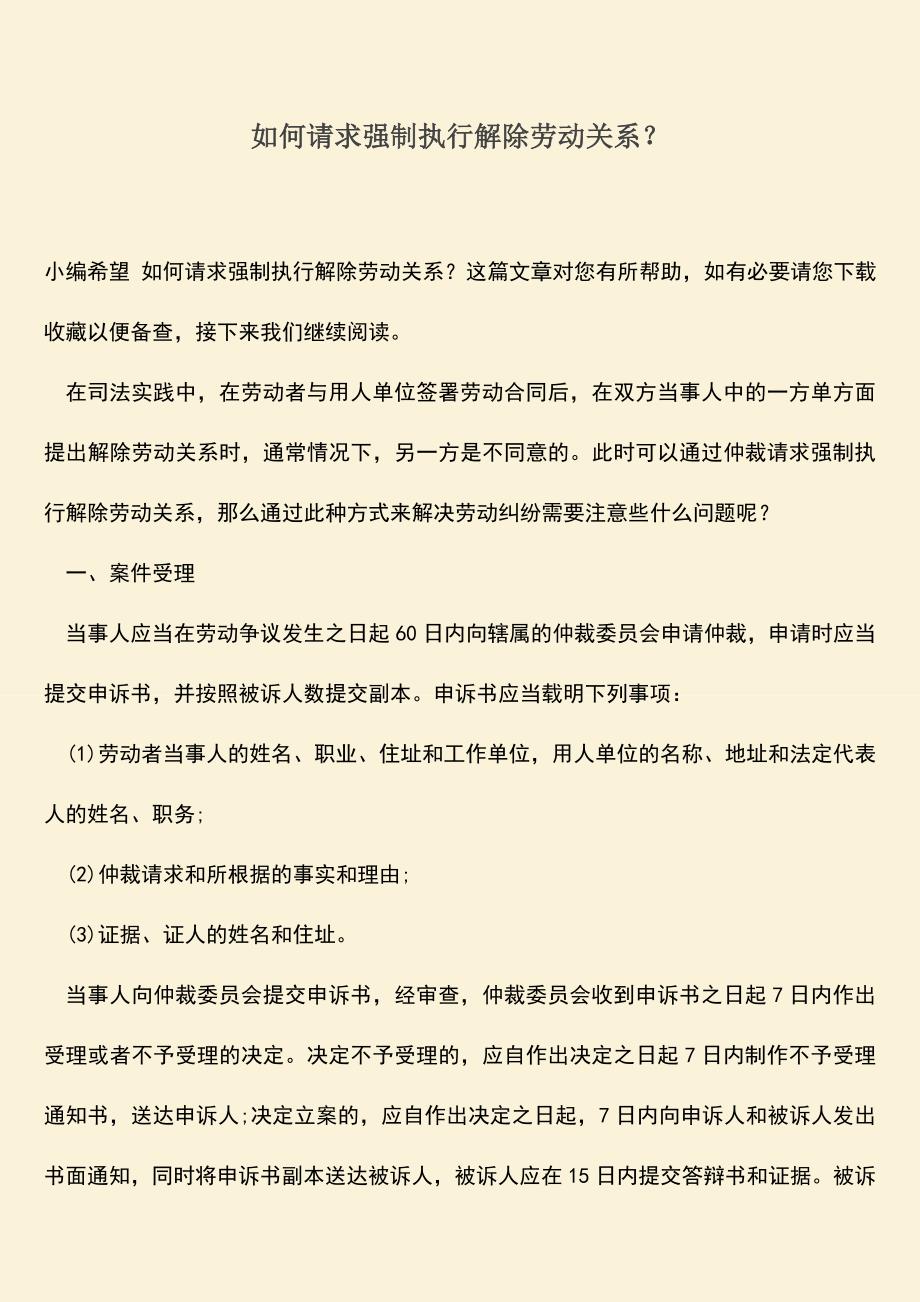 推荐：如何请求强制执行解除劳动关系？.doc_第1页