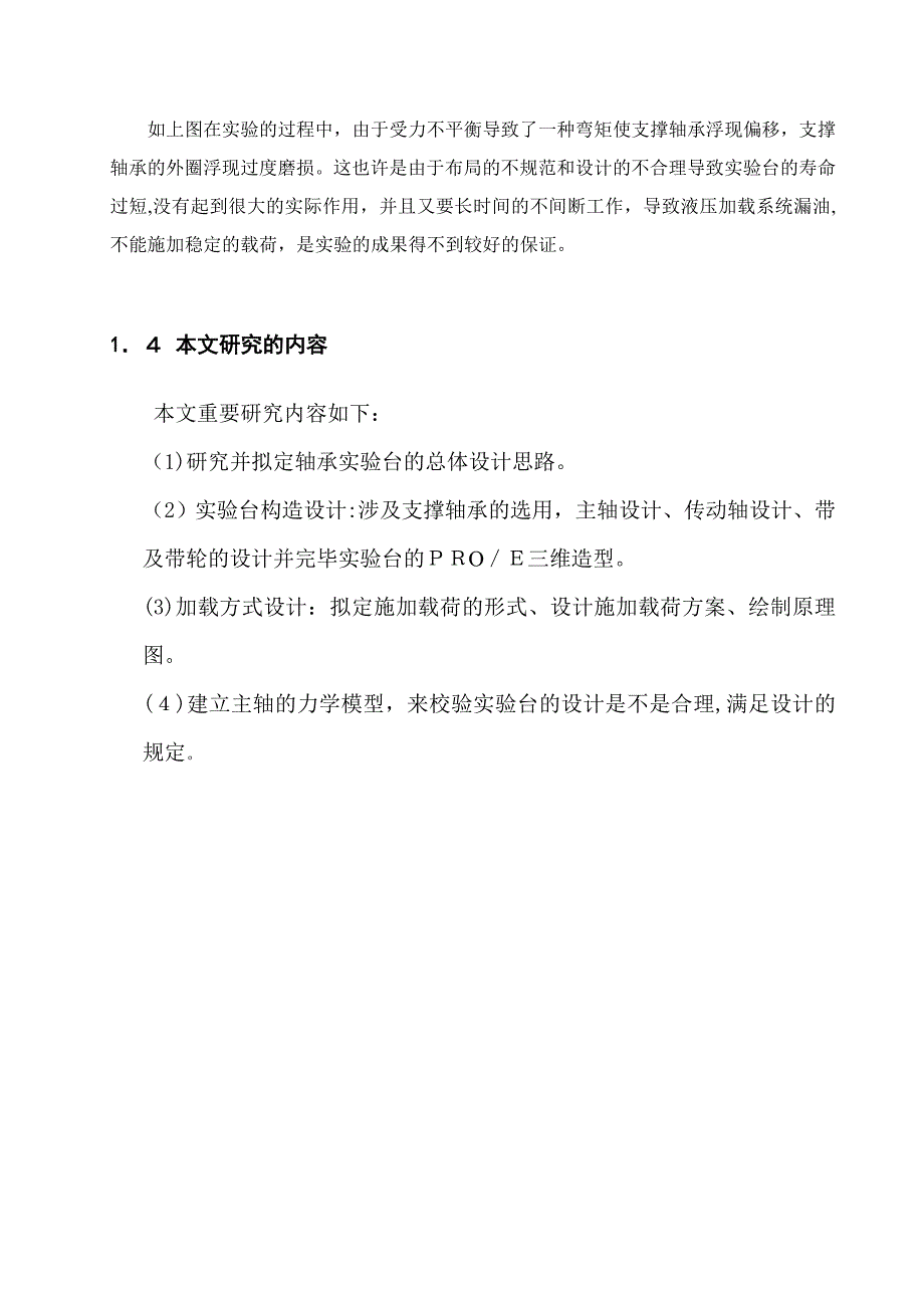 滚动轴承疲劳寿命试验台的设计_第4页