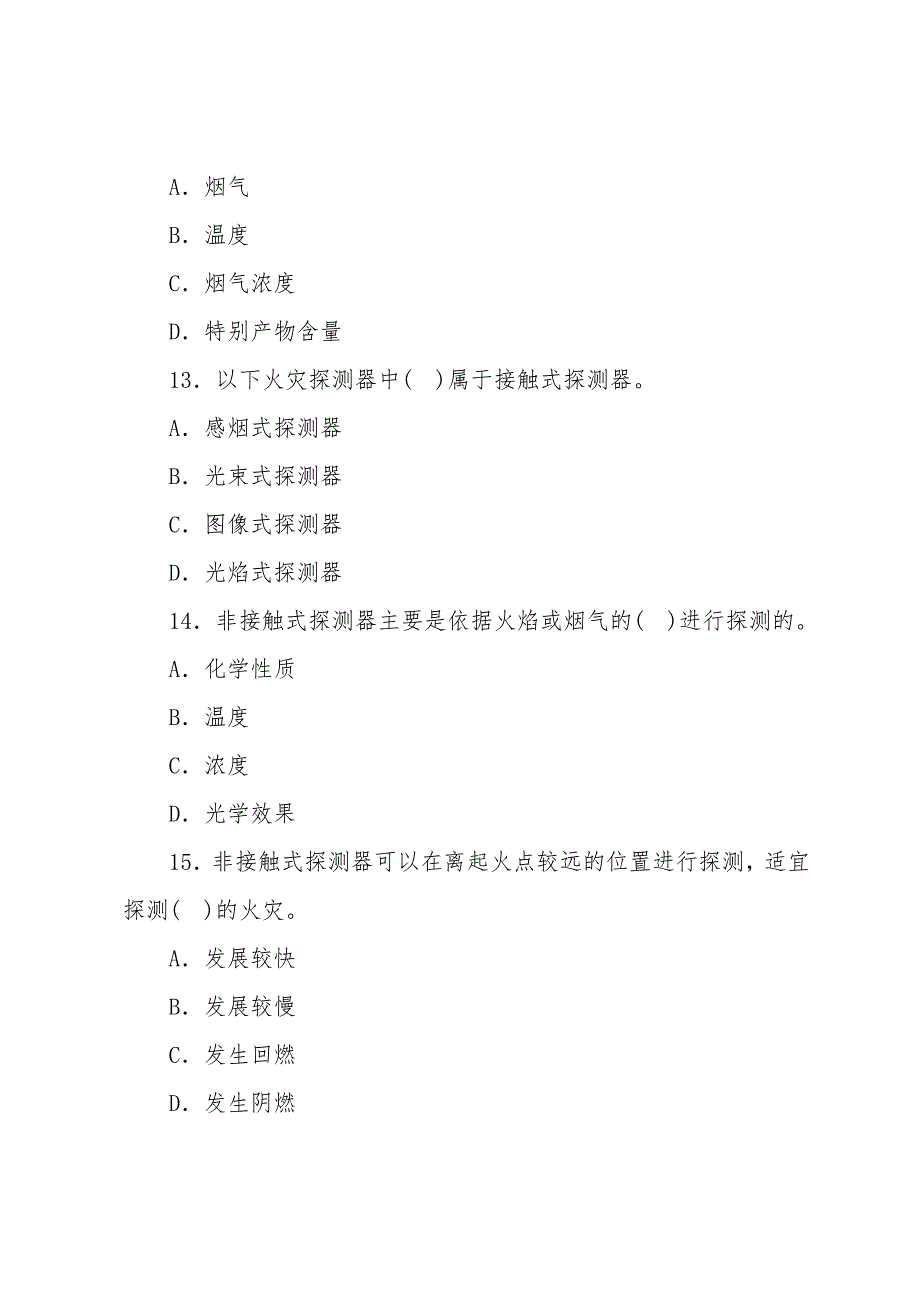 防火防爆安全技术题库.doc_第4页