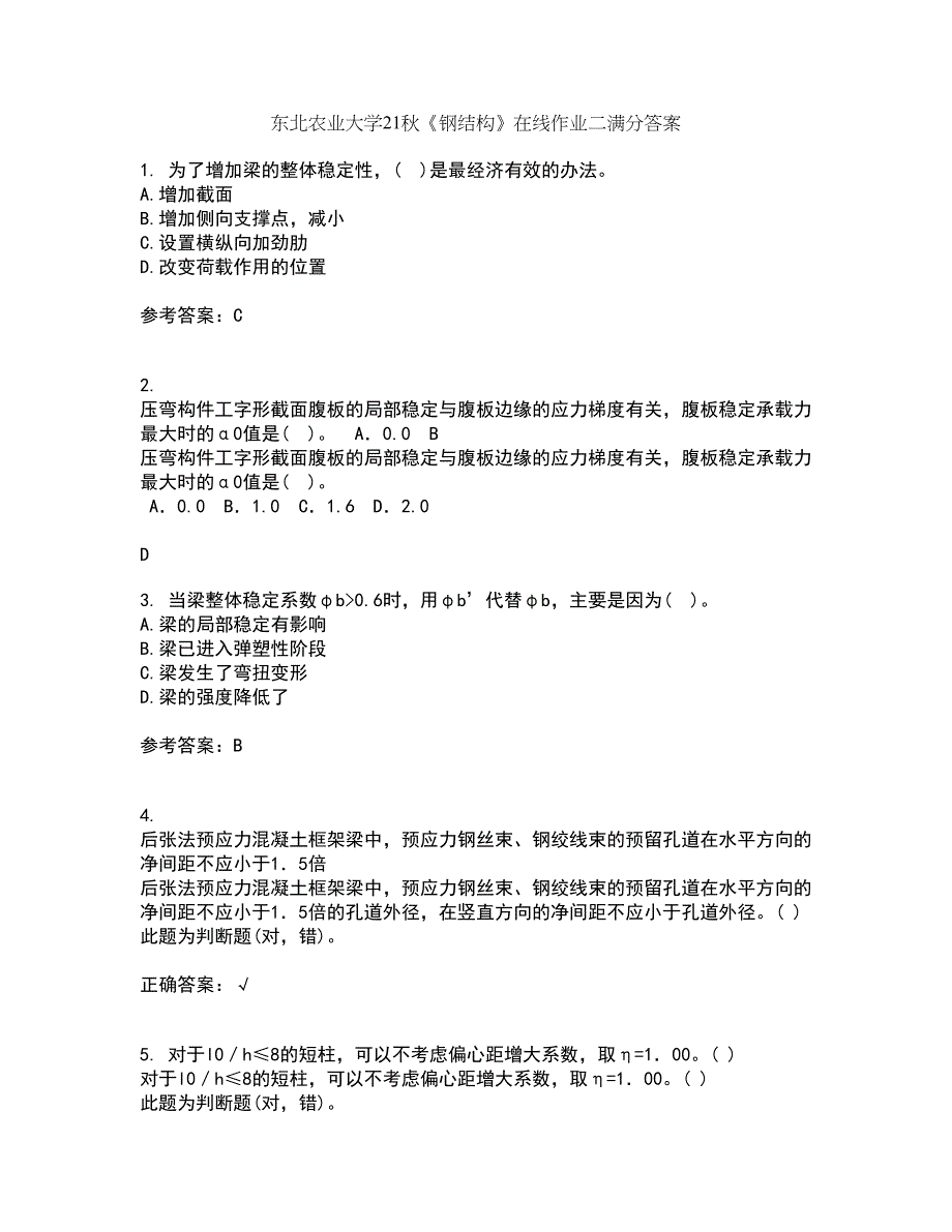 东北农业大学21秋《钢结构》在线作业二满分答案94_第1页