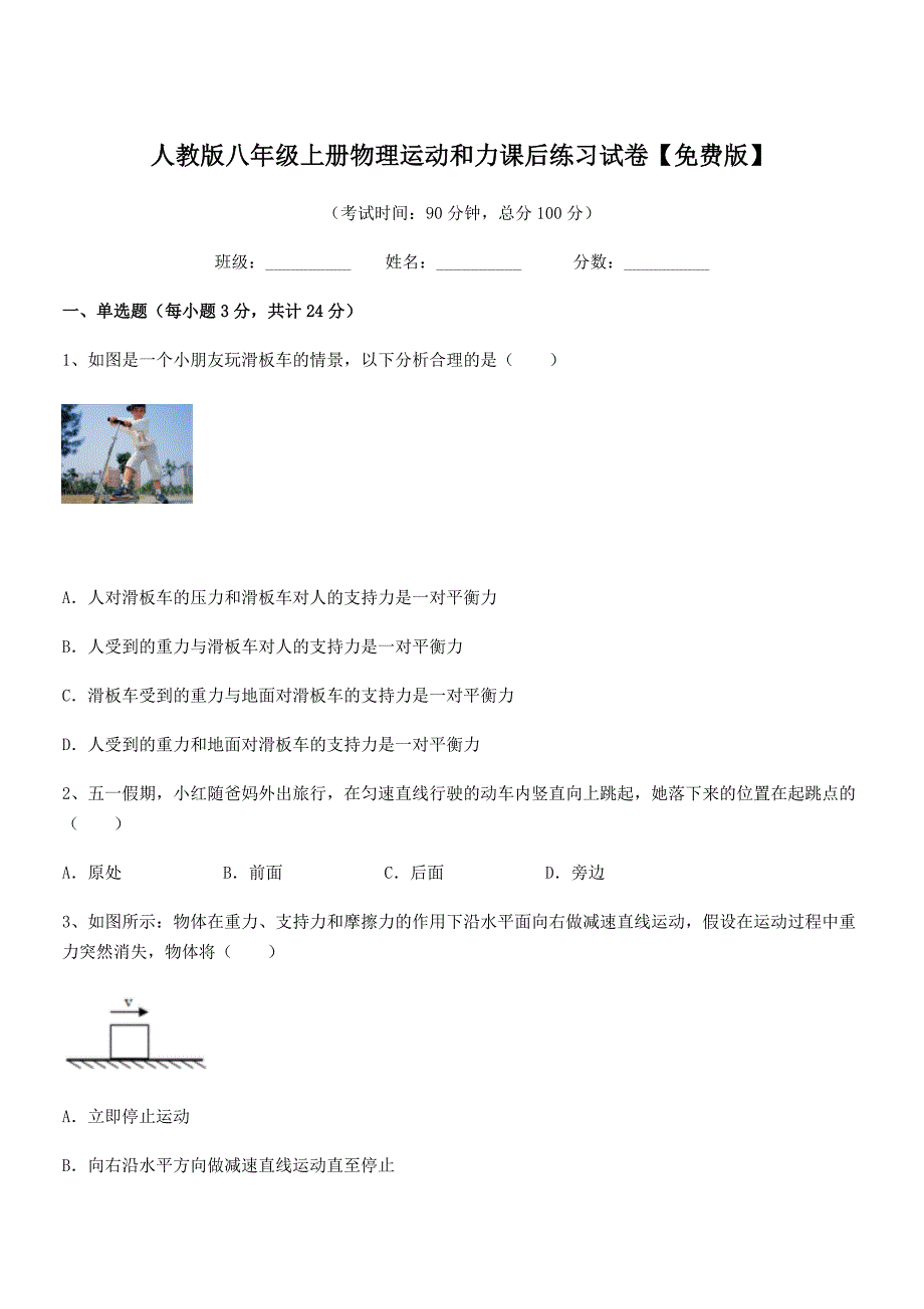 2022学年人教版八年级上册物理运动和力课后练习试卷【免费版】.docx_第1页