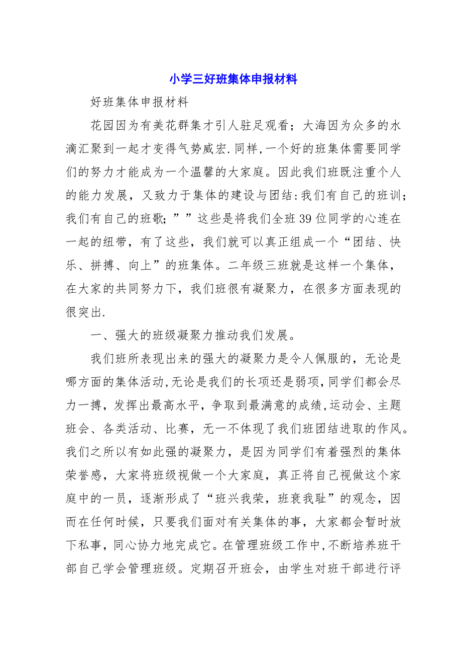 小学三好班集体申报材料.docx_第1页