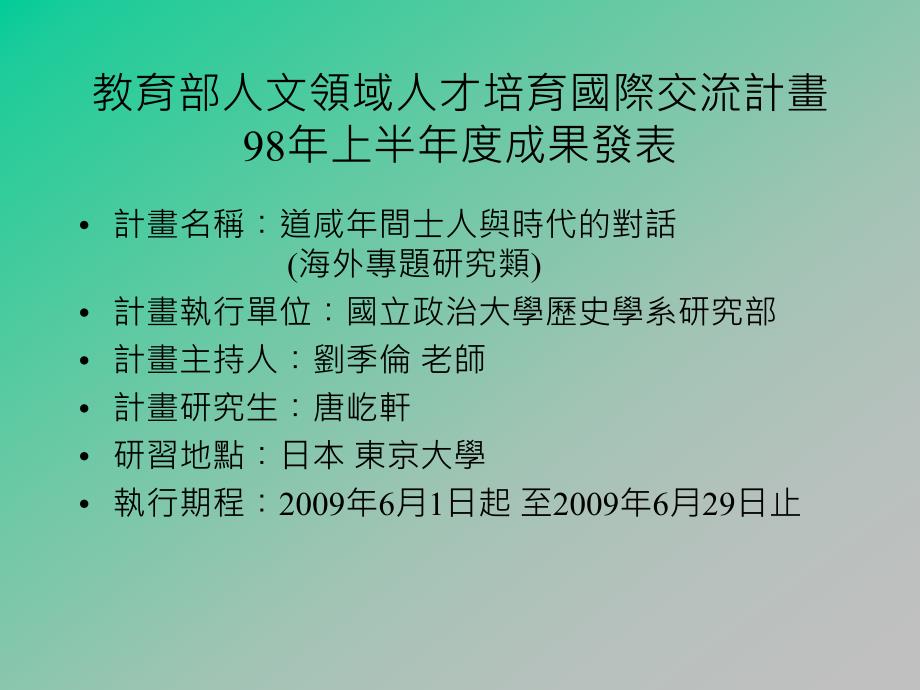 人文領域人才培育國際交流計畫9年上半成果發表_第1页