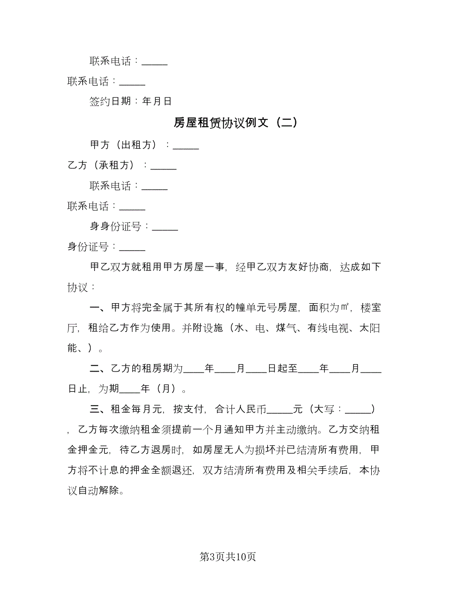 房屋租赁协议例文（四篇）.doc_第3页