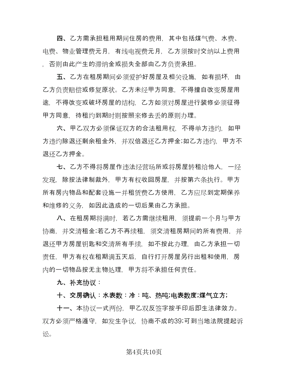 房屋租赁协议例文（四篇）.doc_第4页