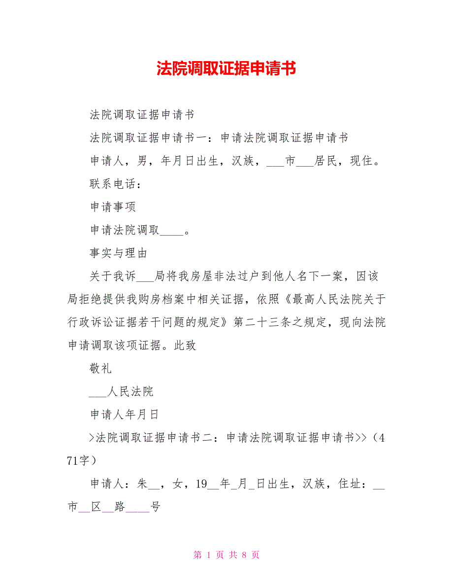 法院调取证据申请书_第1页
