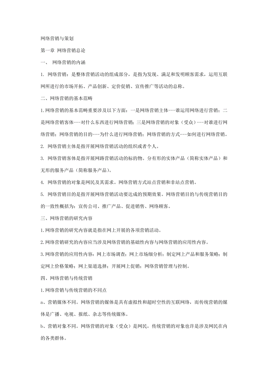 2023年网络营销与策划考点版整合_第1页