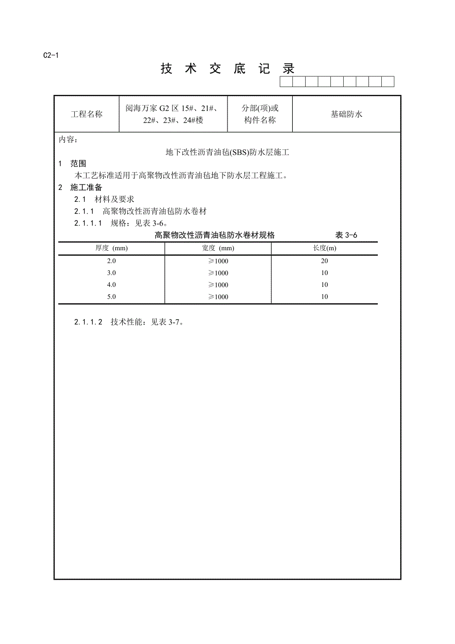 004_地下改性沥青油毡(SBS)防水层施工工艺.doc_第1页