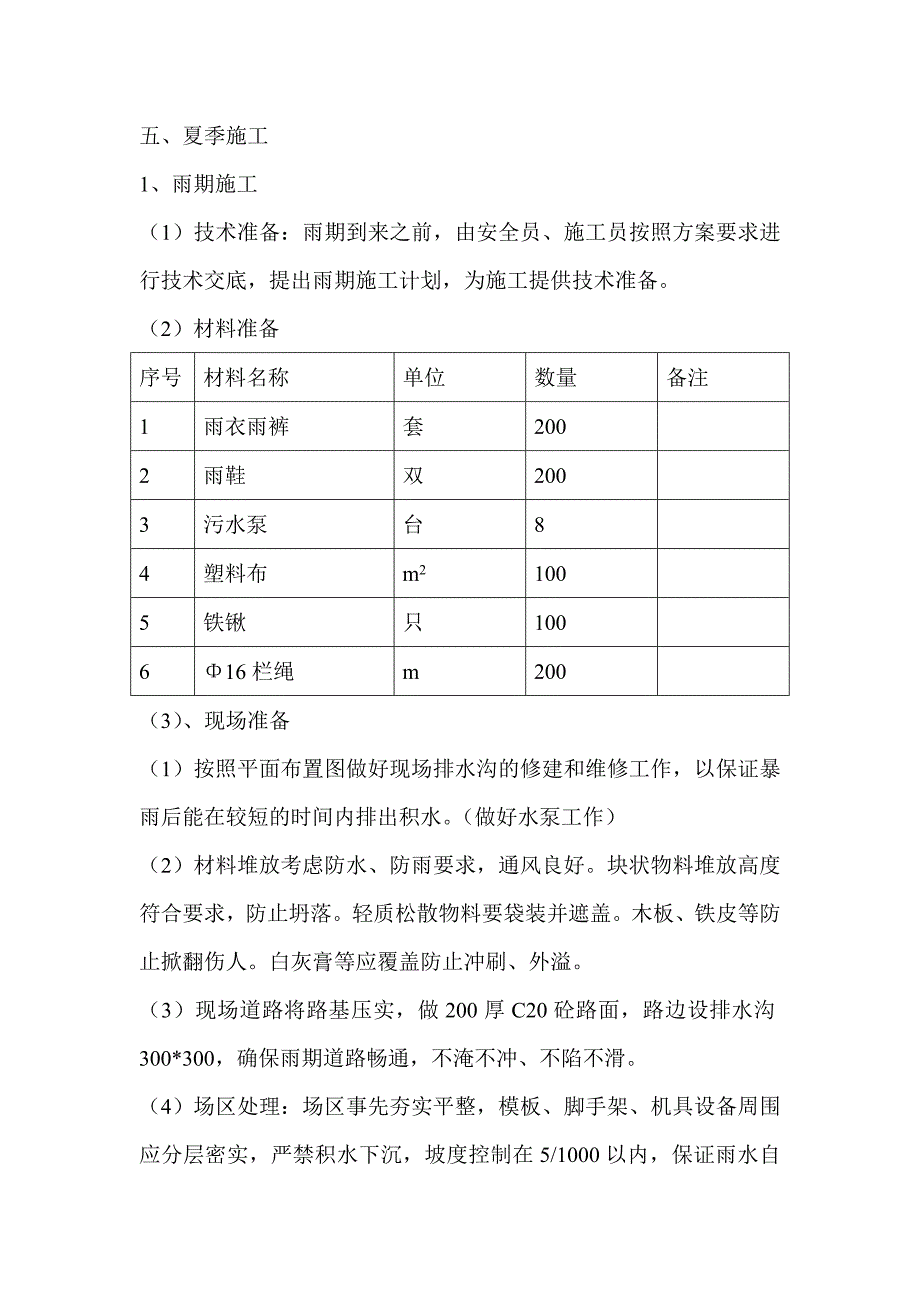 冬期、雨期季节性专项施工方案.doc_第3页