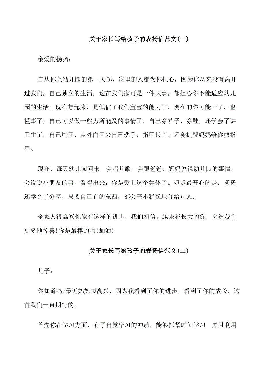 关于家长写给孩子的表扬信_第1页