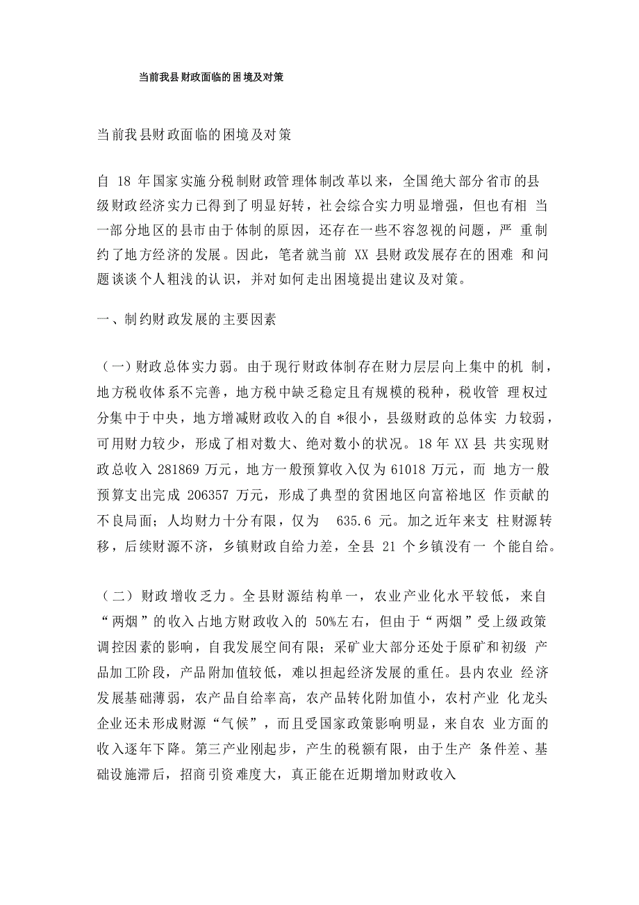 当前我县财政面临的困境及对策_第1页