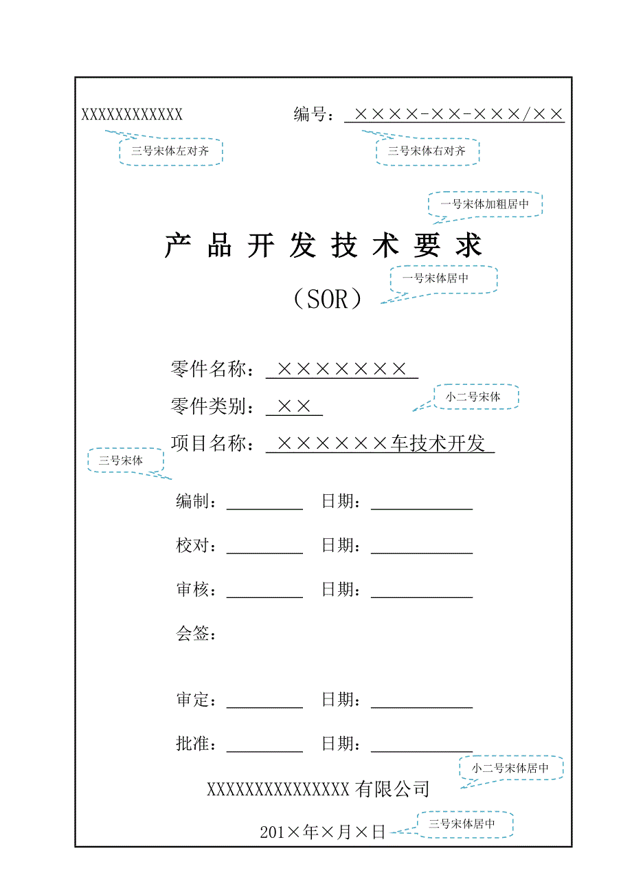 汽车零部件产品开发技术要求SOR模板_第1页