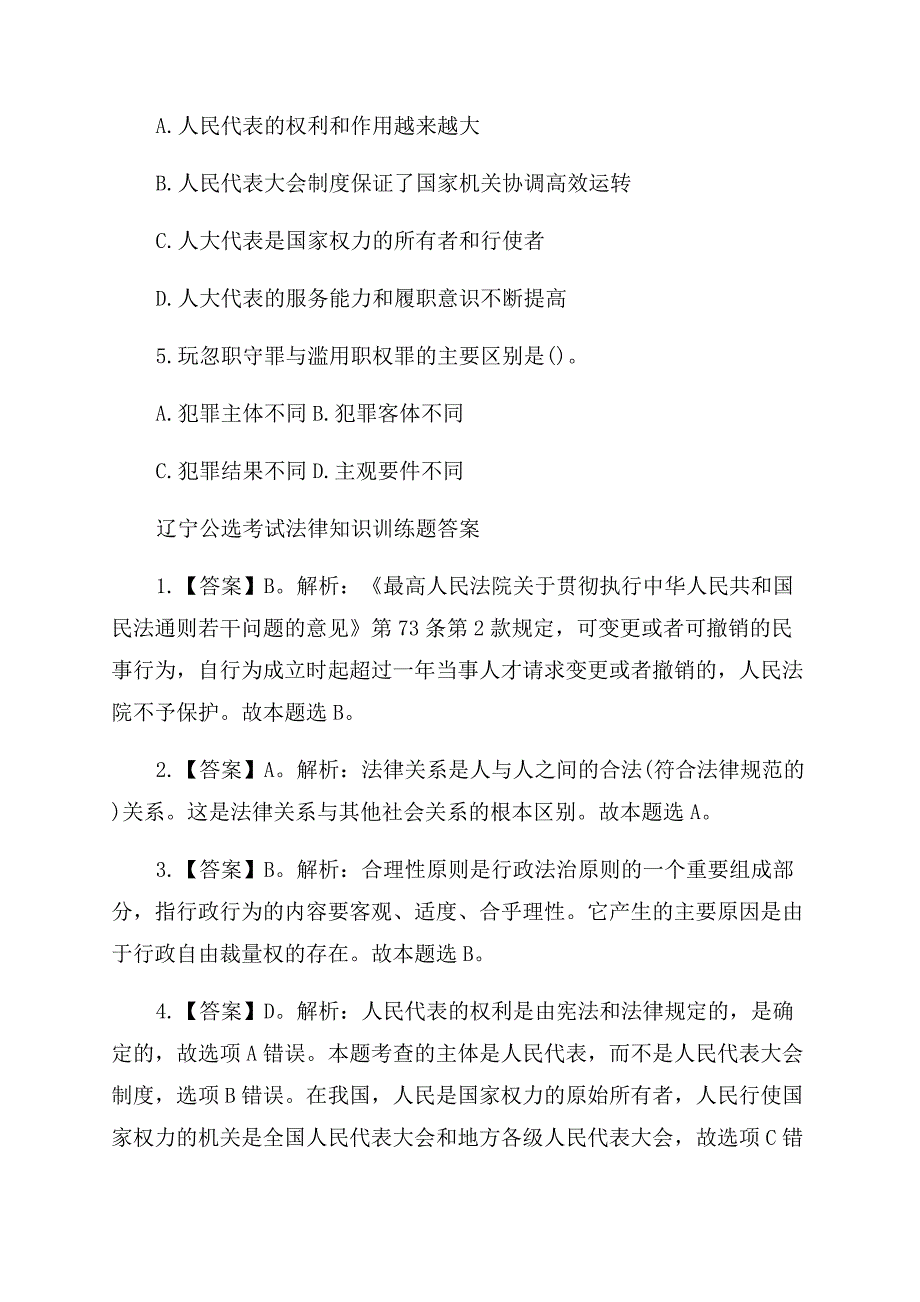 辽宁公选考试法律知识训练题带答案.docx_第4页