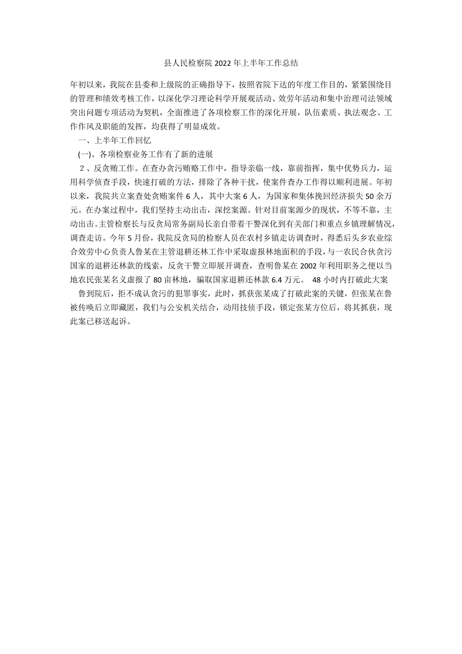 县人民检察院2022年上半年工作总结_第1页