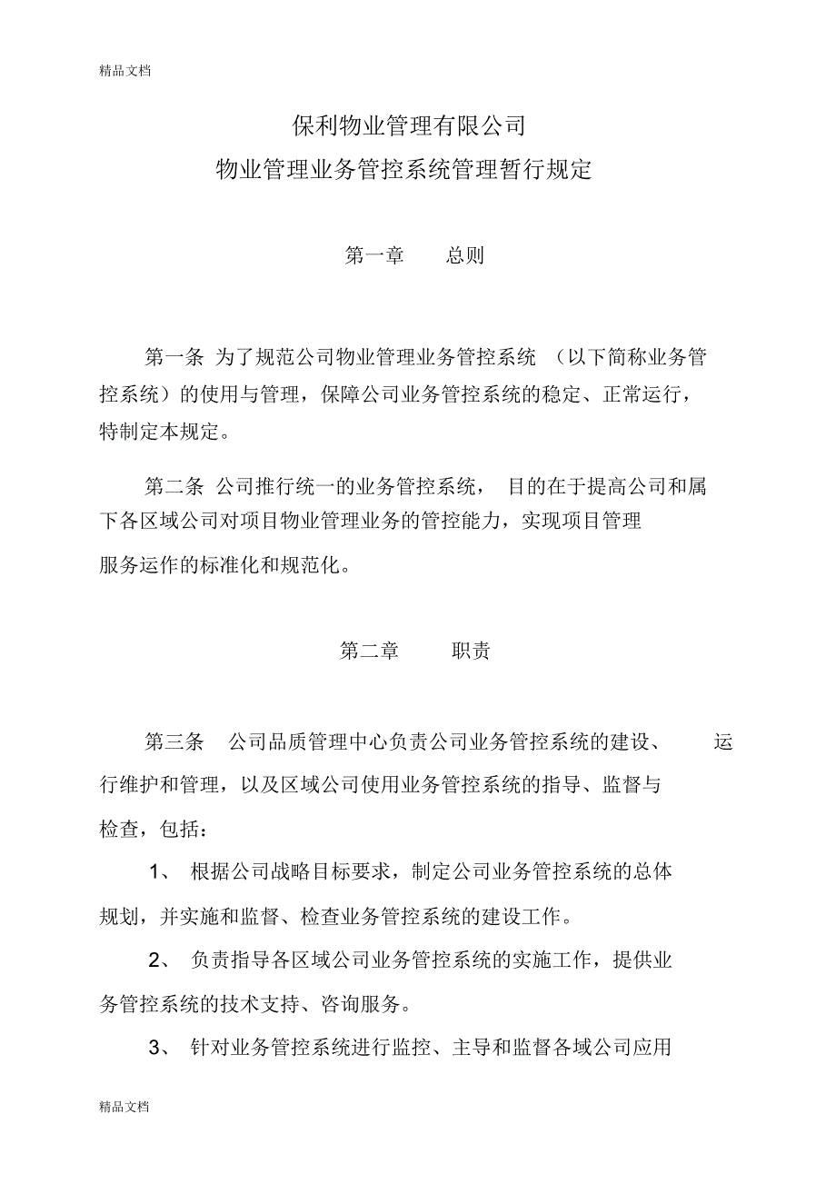 公司物业管理系统管理制度资料_8222_第1页