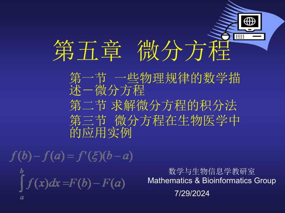 医学高等数学：5-6-1 高阶线性微分方程解的结构_第1页