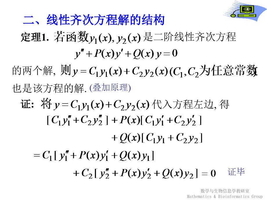 医学高等数学：5-6-1 高阶线性微分方程解的结构_第4页