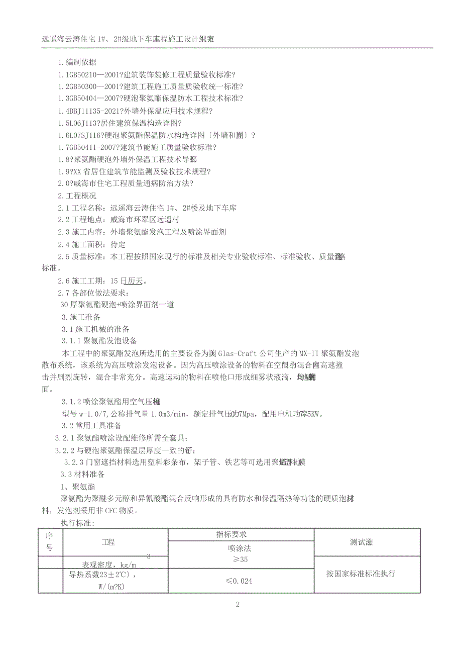 聚氨酯发泡外墙保温施工方案_第3页