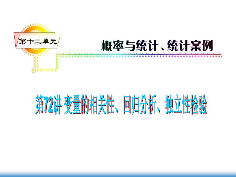 变量的相关性、回归分析、独特性检验_第1页