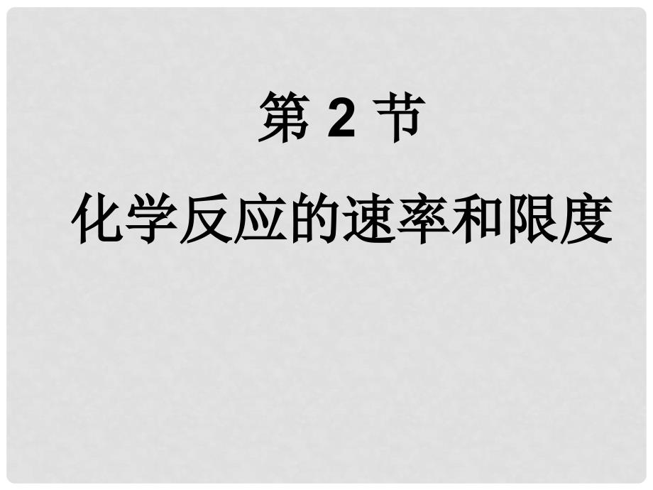 高中化学化学反应的快慢和限度 课件鲁科版必修2_第4页