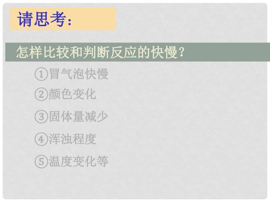 高中化学化学反应的快慢和限度 课件鲁科版必修2_第5页