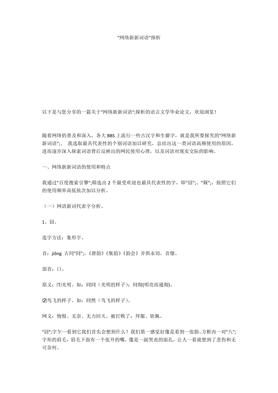 “网络新新词语”探析_第1页