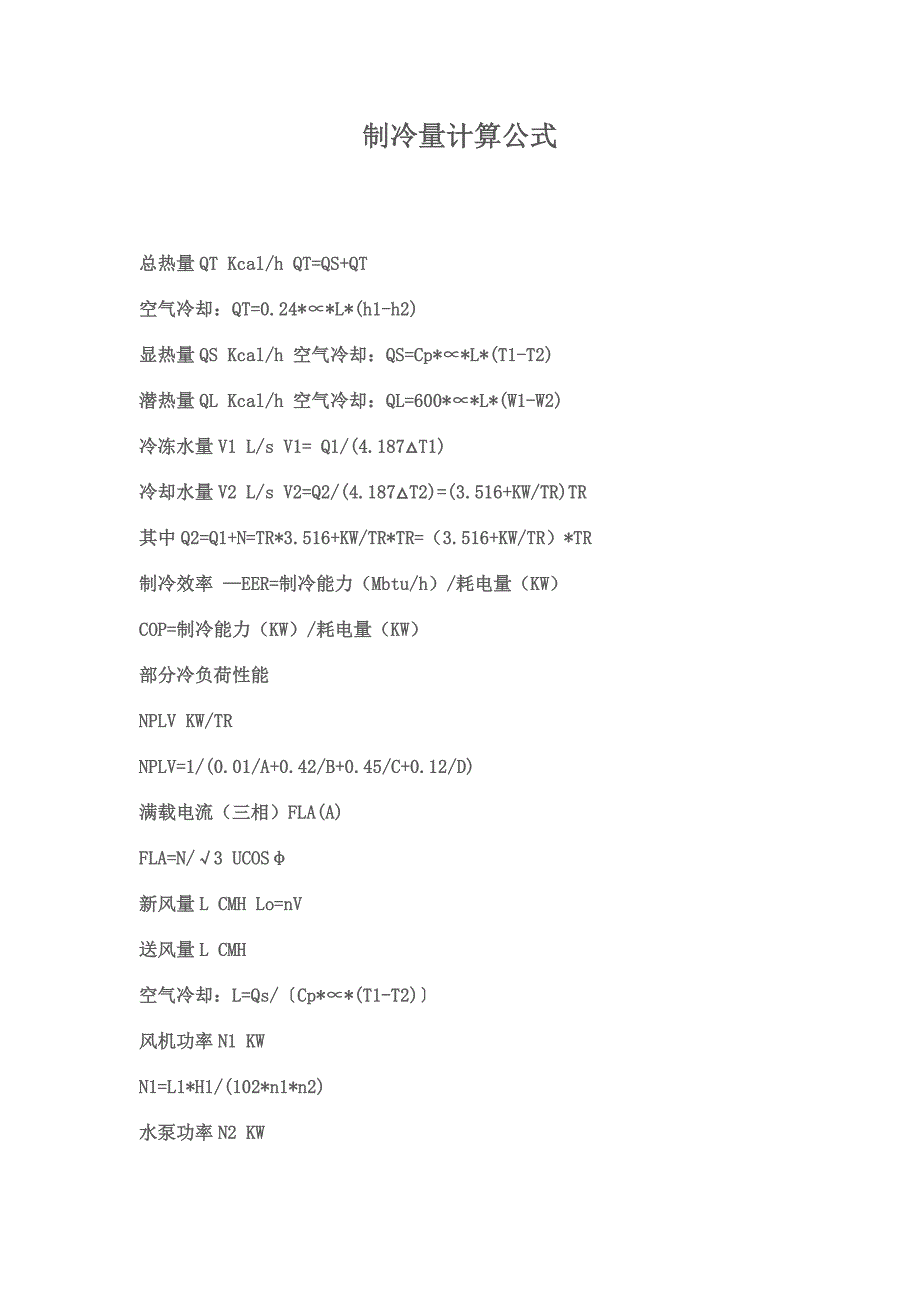 制冷量计算公式_第1页