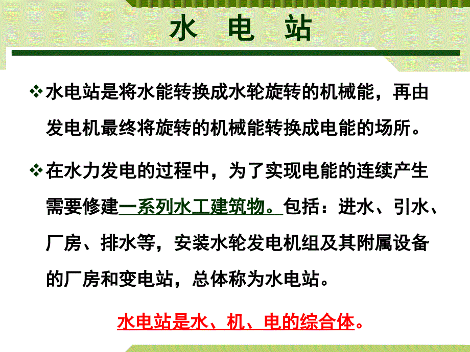 水力发电原理及水电站类型（清晰详实）_第3页